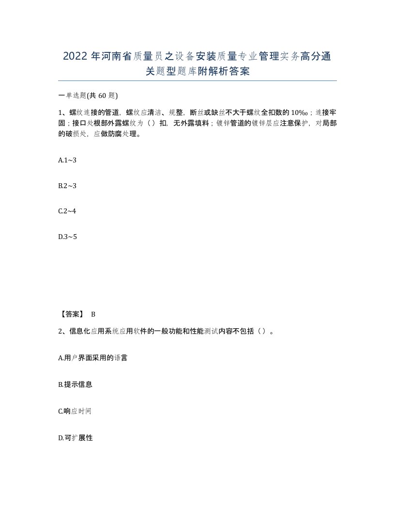 2022年河南省质量员之设备安装质量专业管理实务高分通关题型题库附解析答案