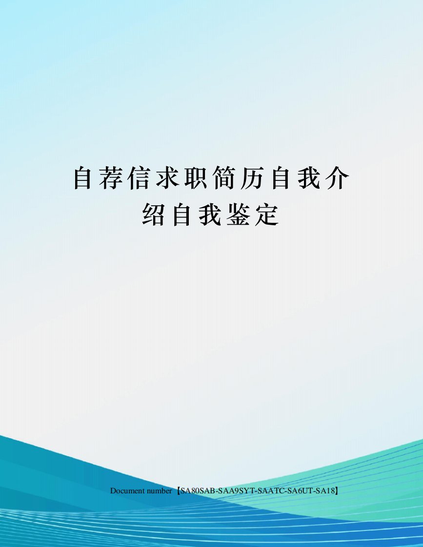 自荐信求职简历自我介绍自我鉴定