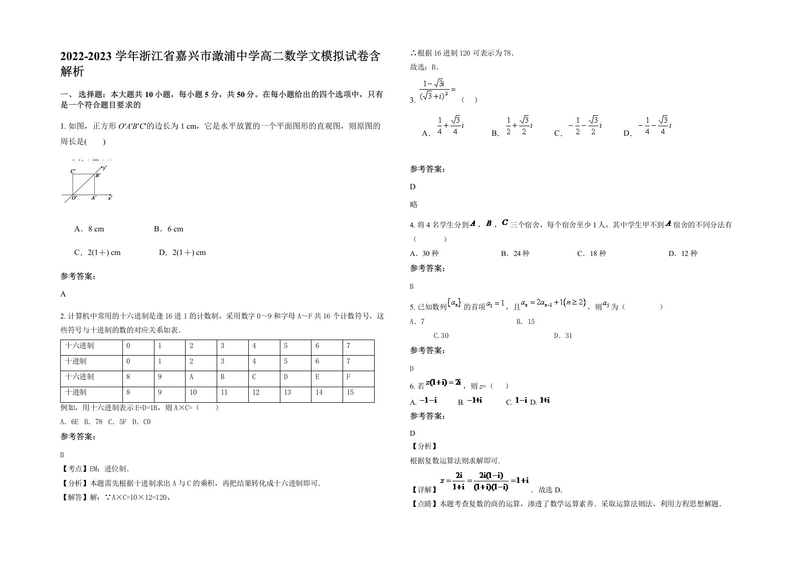 2022-2023学年浙江省嘉兴市澉浦中学高二数学文模拟试卷含解析