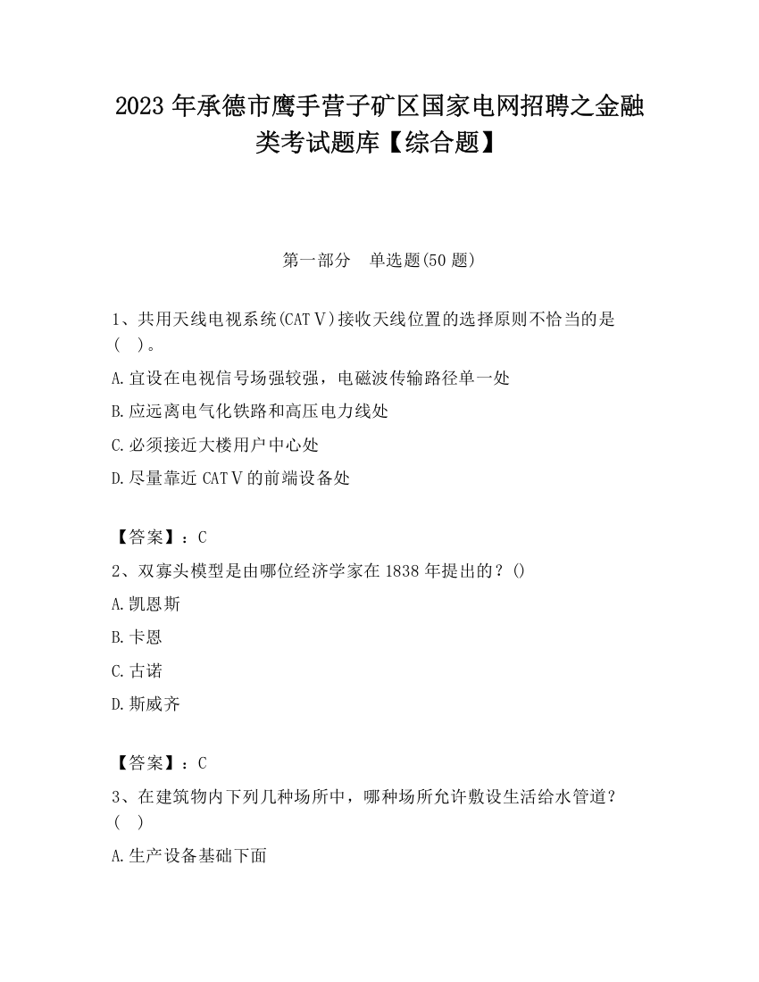 2023年承德市鹰手营子矿区国家电网招聘之金融类考试题库【综合题】