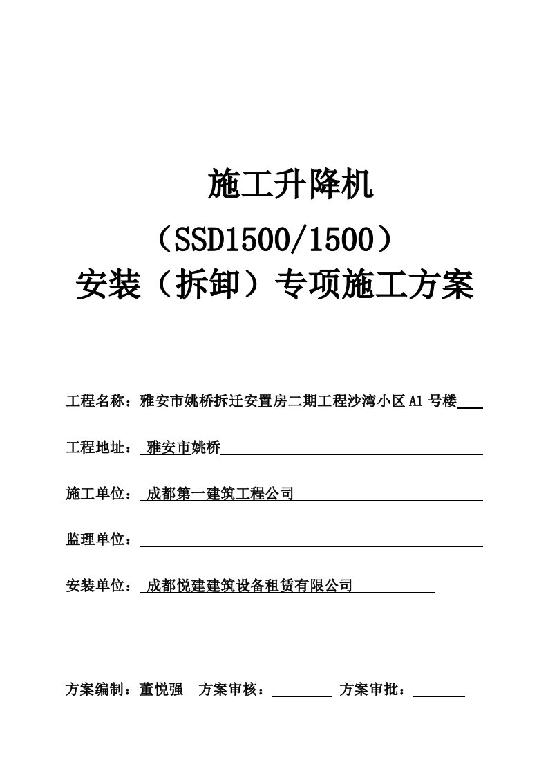 SSD施工升降机安装拆卸专项施工方案