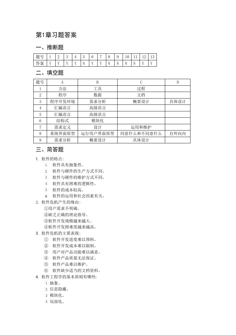 李军国软件工程课后习题答案整理过