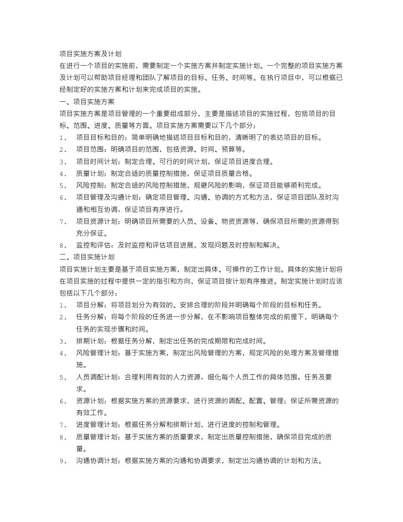 项目实施方案及计划