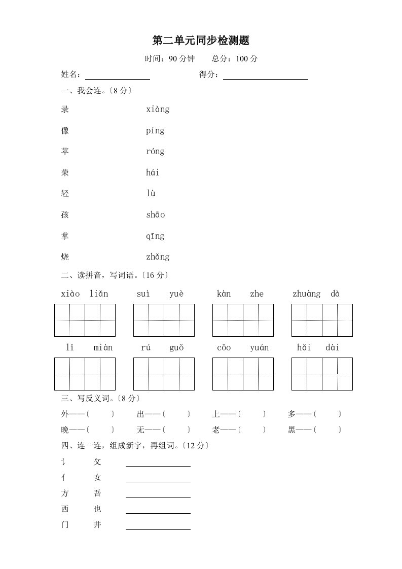 最新西师版小学一年级语文下册第二单元同步检测题