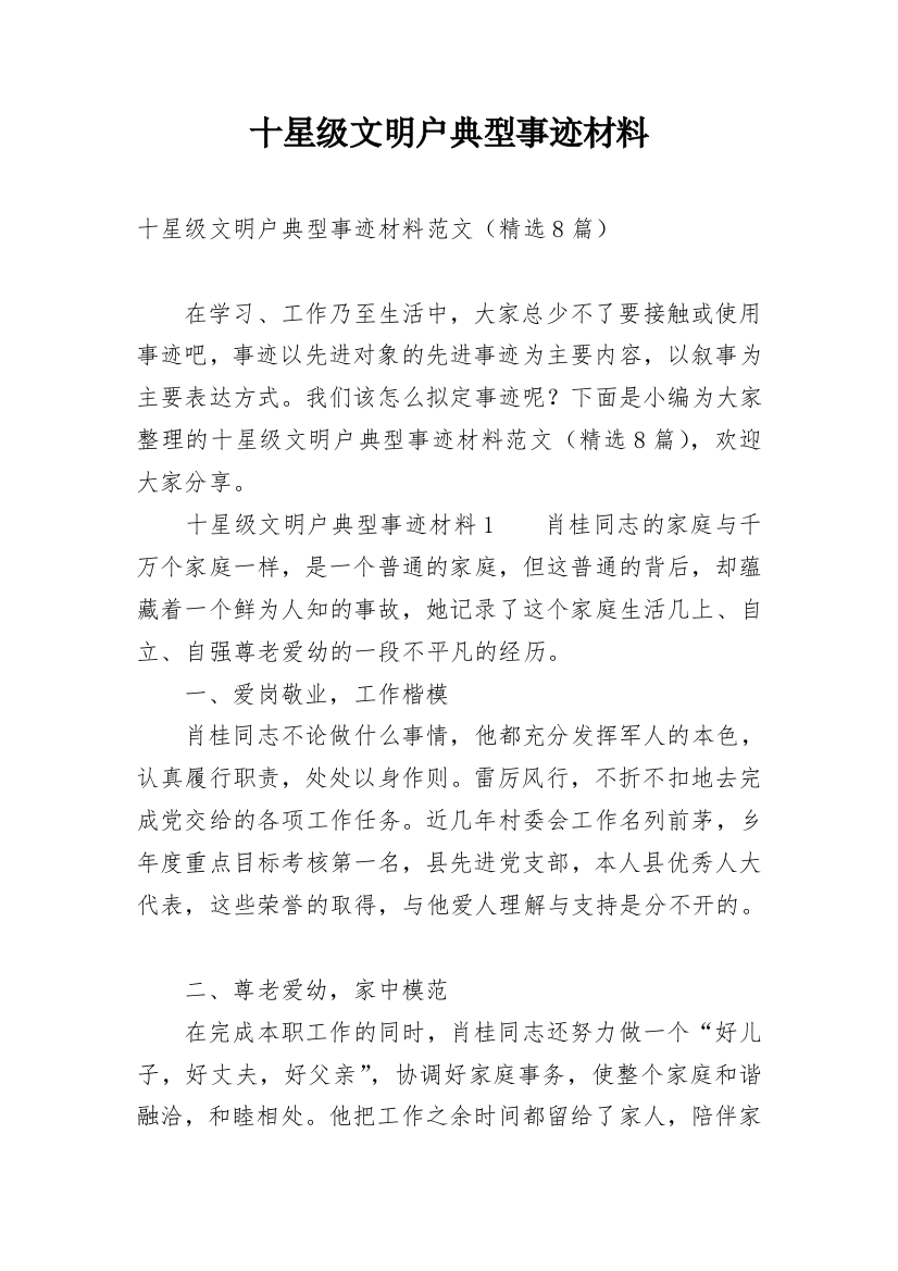 十星级文明户典型事迹材料