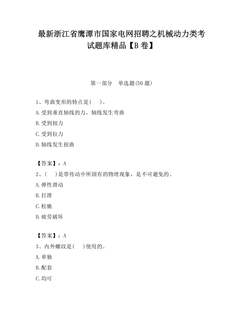 最新浙江省鹰潭市国家电网招聘之机械动力类考试题库精品【B卷】