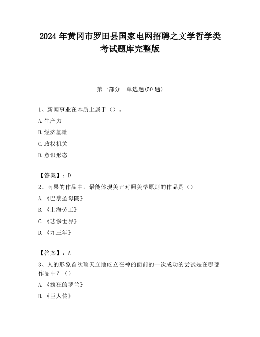 2024年黄冈市罗田县国家电网招聘之文学哲学类考试题库完整版