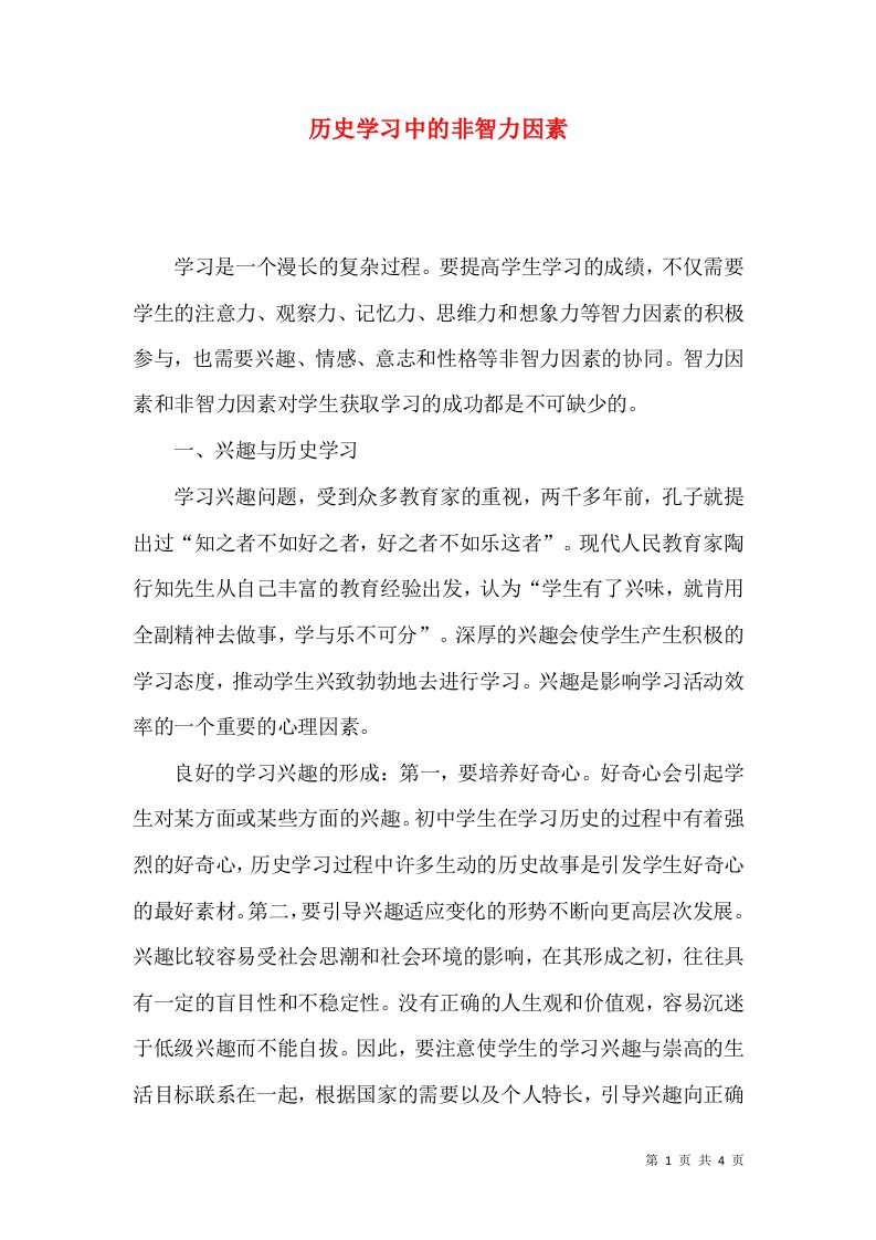 历史学习中的非智力因素