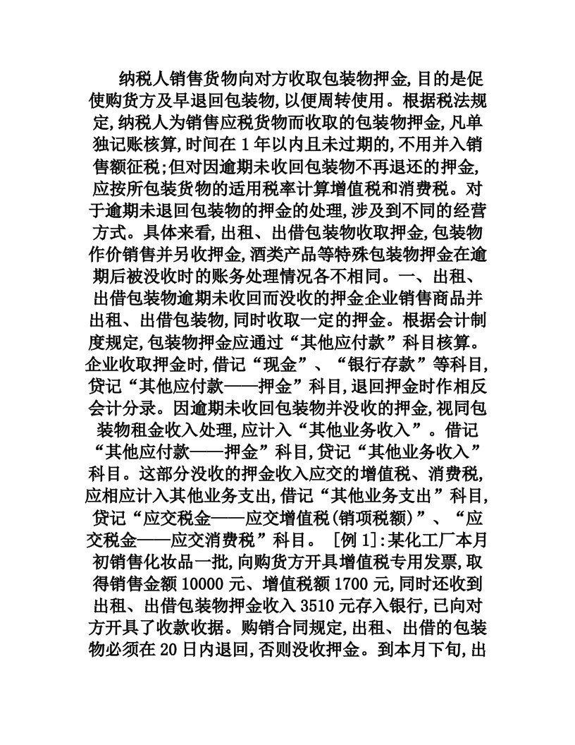 逾期没收包装物押金的流转税处理