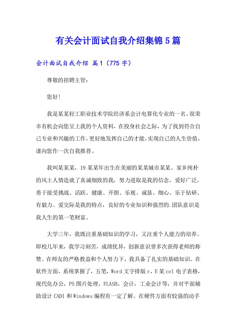 有关会计面试自我介绍集锦5篇