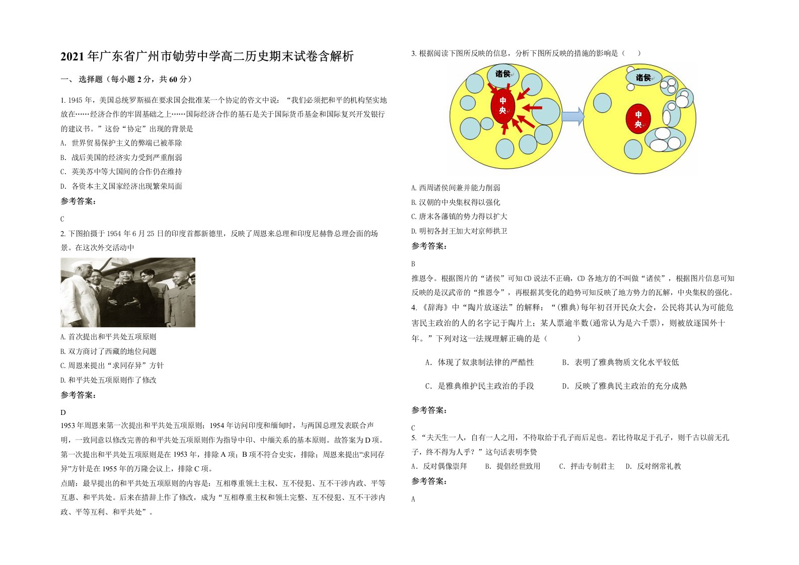 2021年广东省广州市劬劳中学高二历史期末试卷含解析