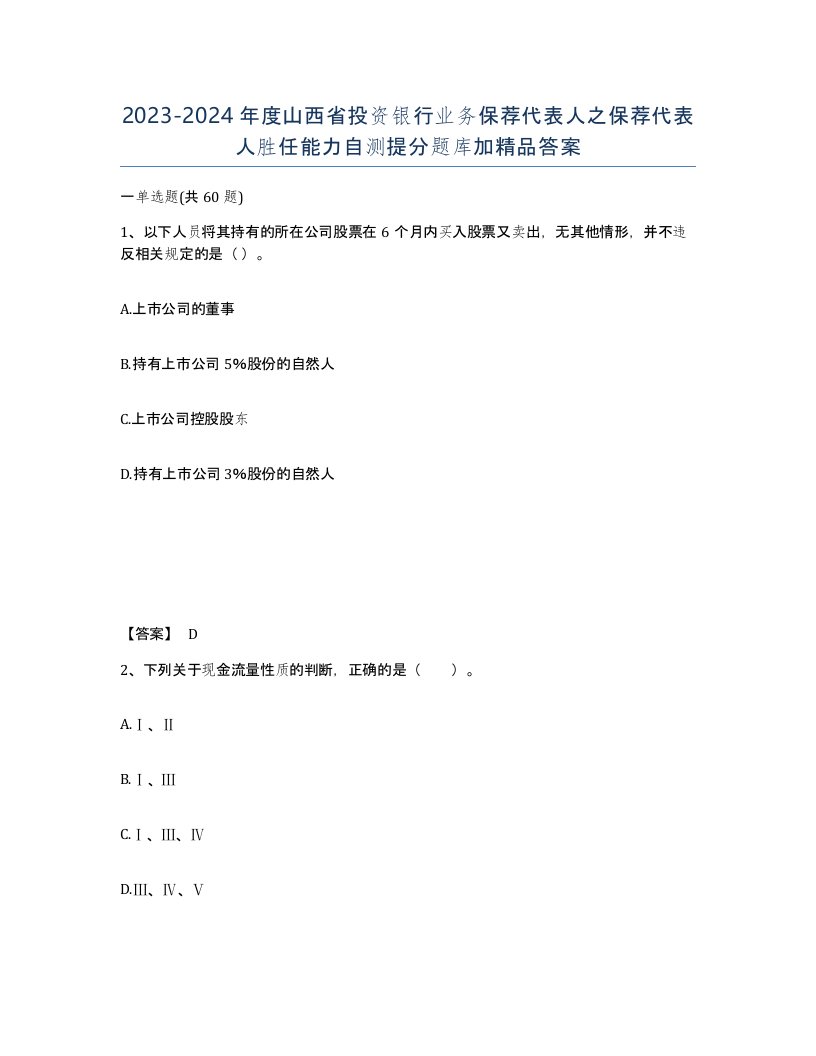 2023-2024年度山西省投资银行业务保荐代表人之保荐代表人胜任能力自测提分题库加答案