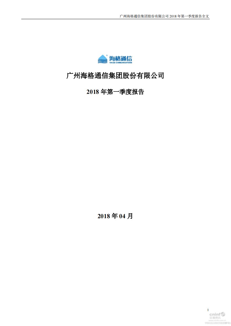 深交所-海格通信：2018年第一季度报告全文-20180417