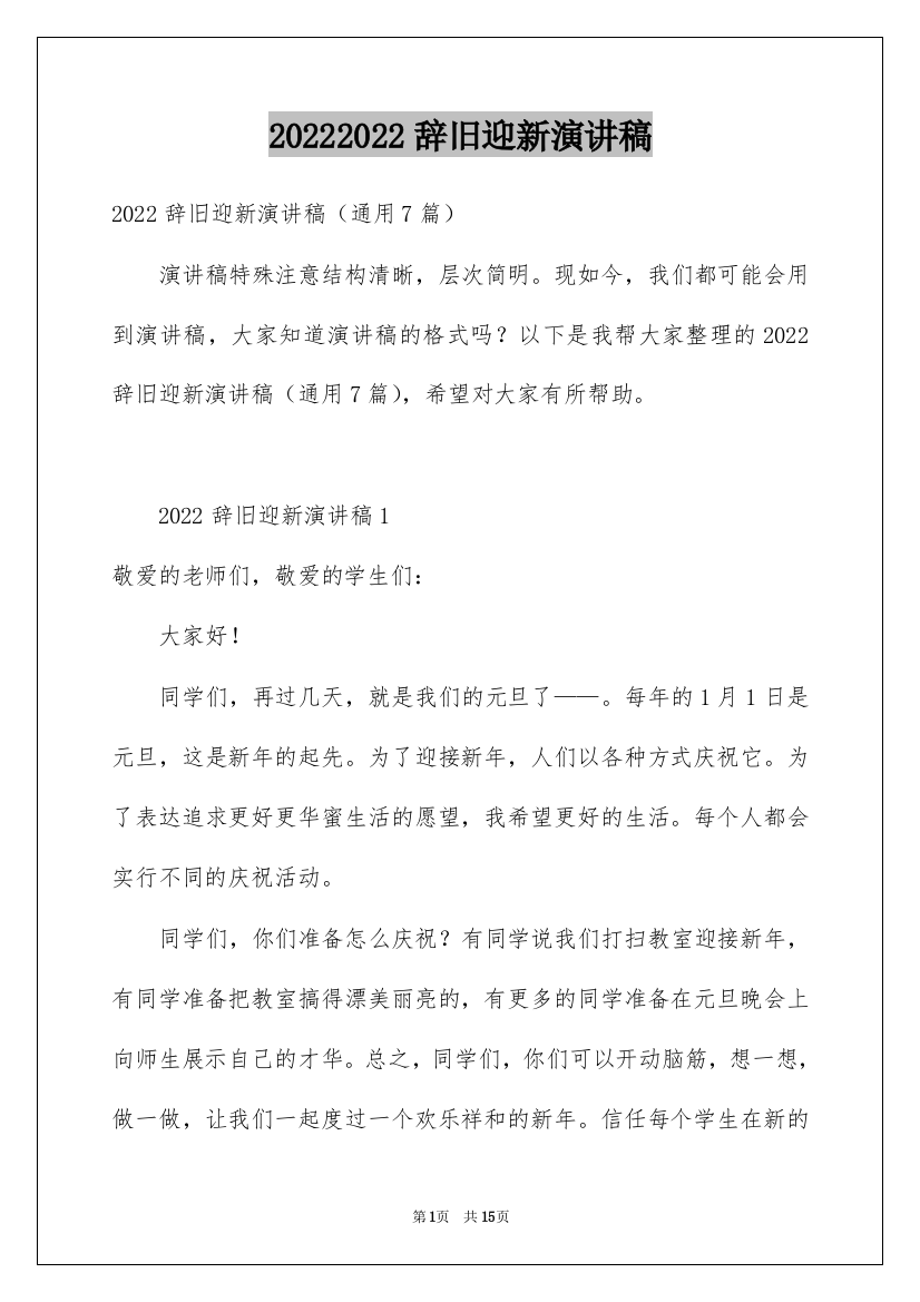 20222022辞旧迎新演讲稿