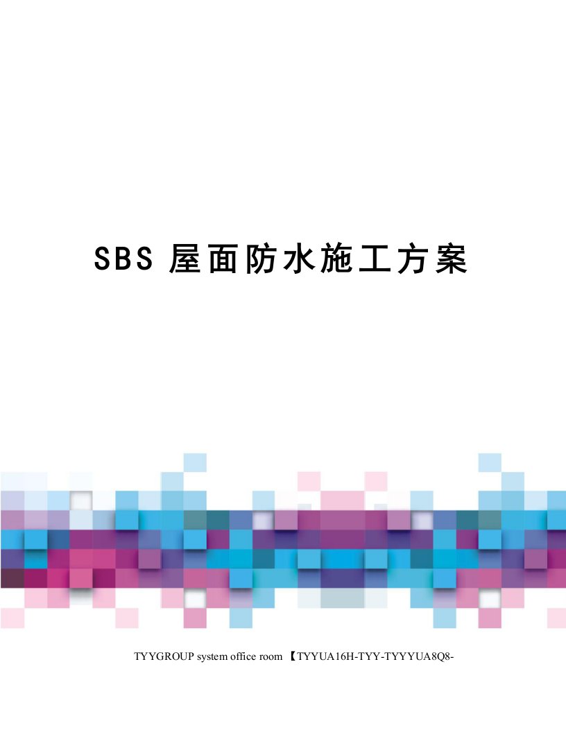 SBS屋面防水施工方案