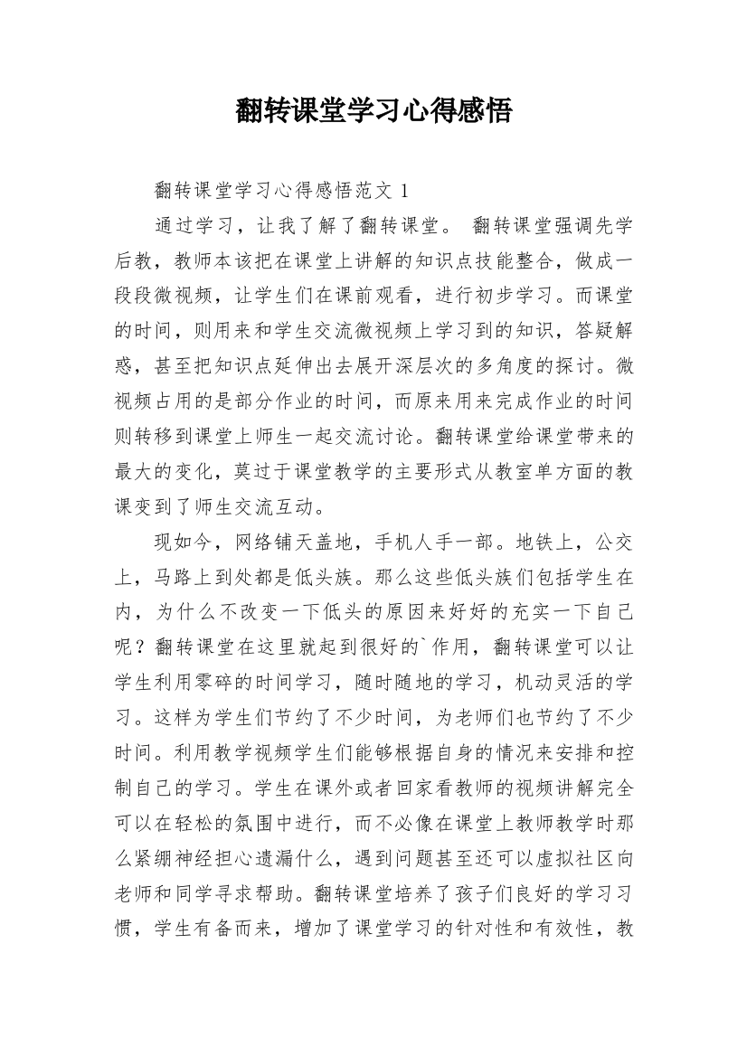 翻转课堂学习心得感悟