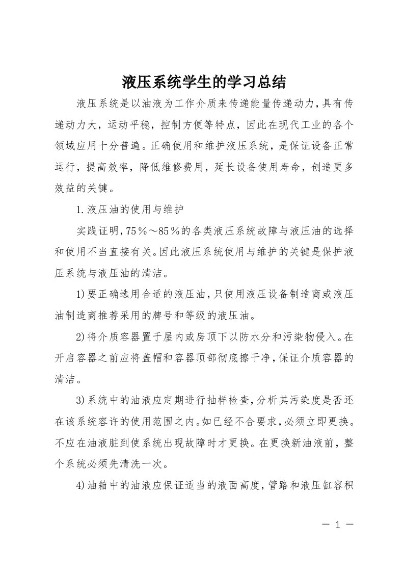 液压系统学生的学习总结