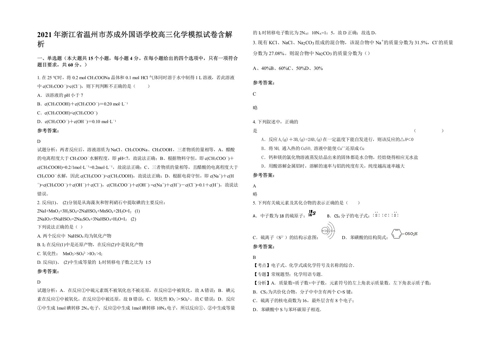 2021年浙江省温州市苏成外国语学校高三化学模拟试卷含解析