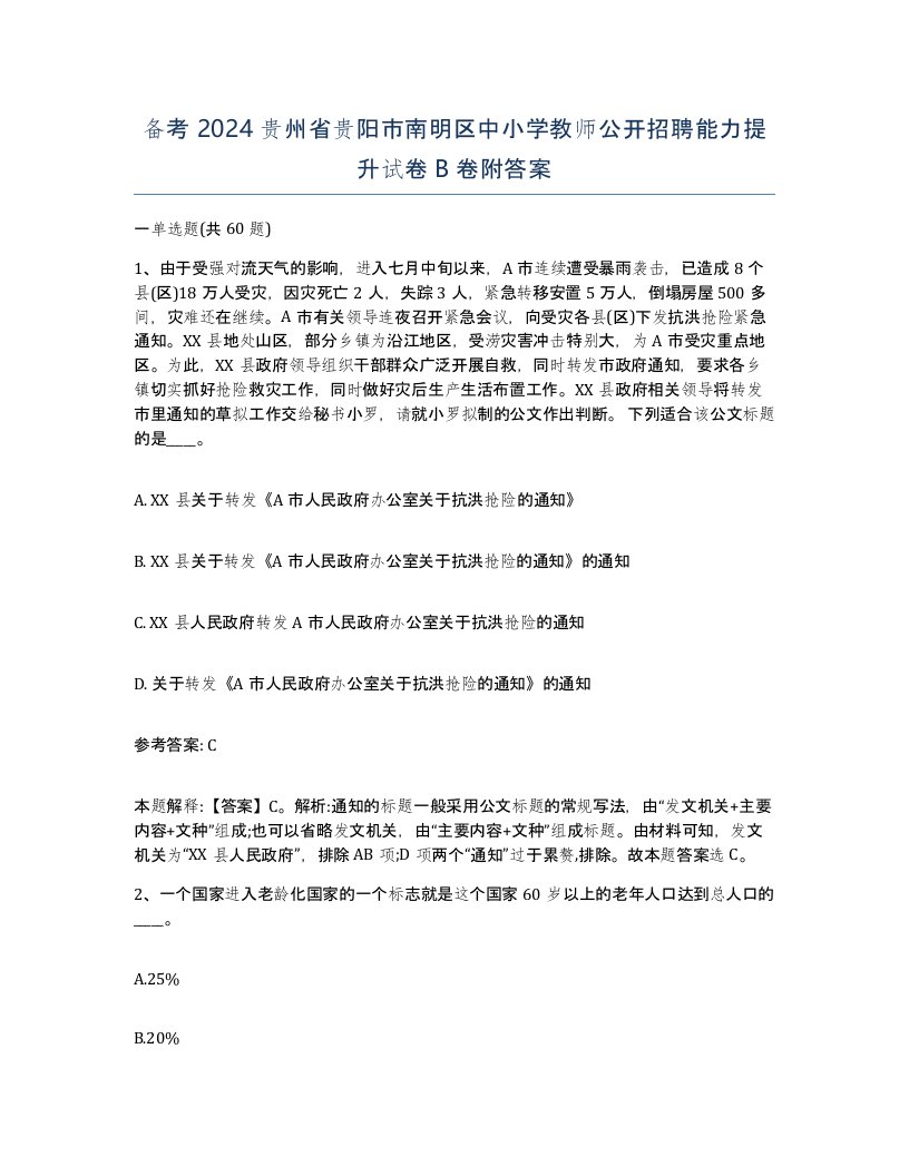 备考2024贵州省贵阳市南明区中小学教师公开招聘能力提升试卷B卷附答案