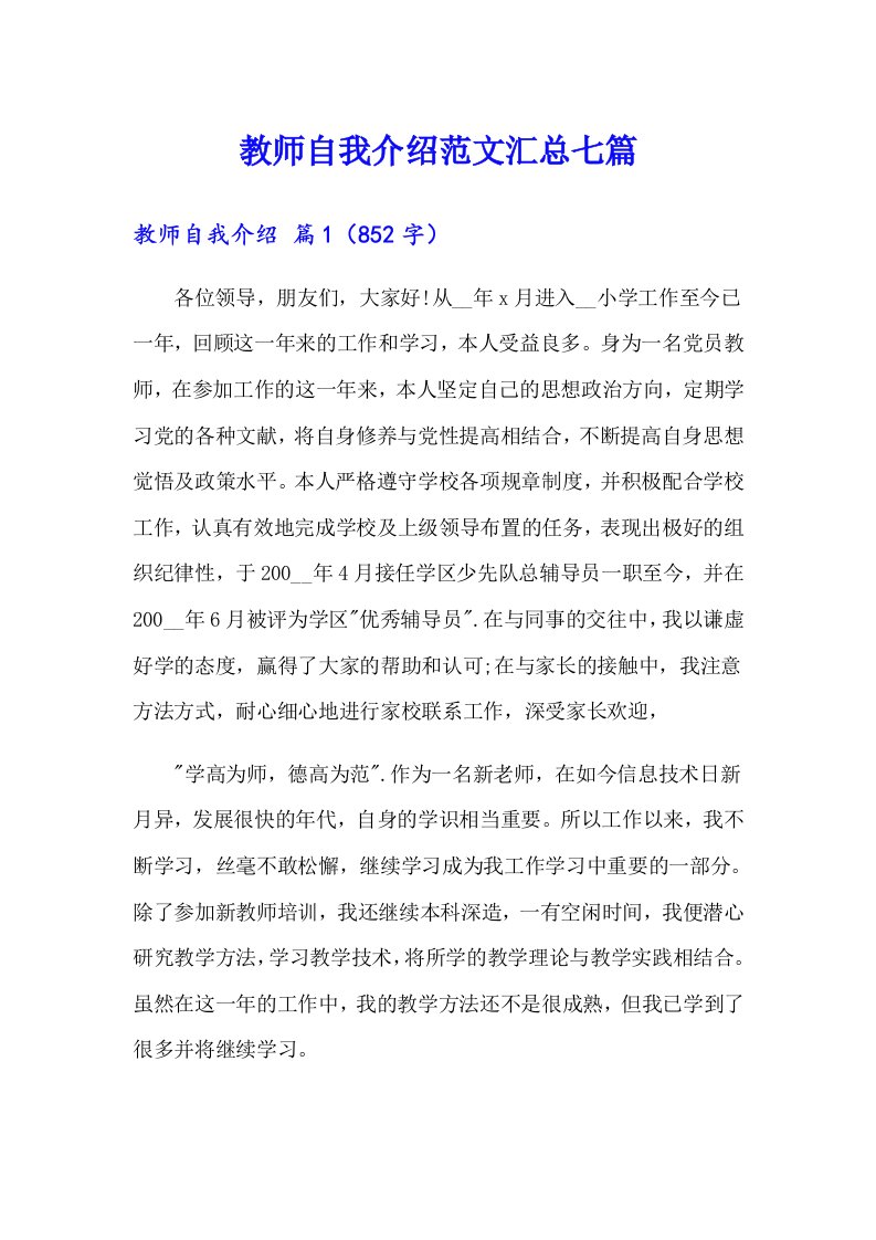 教师自我介绍范文汇总七篇