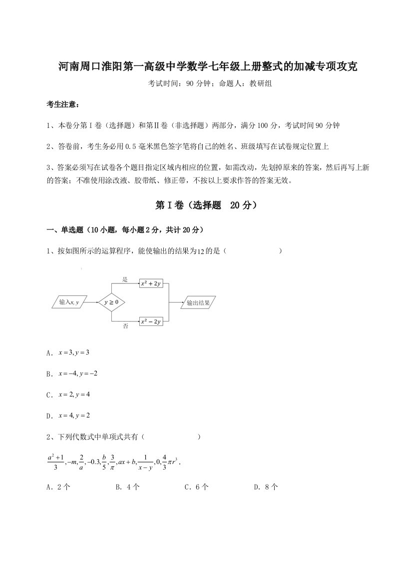 2023-2024学年河南周口淮阳第一高级中学数学七年级上册整式的加减专项攻克试卷（解析版）