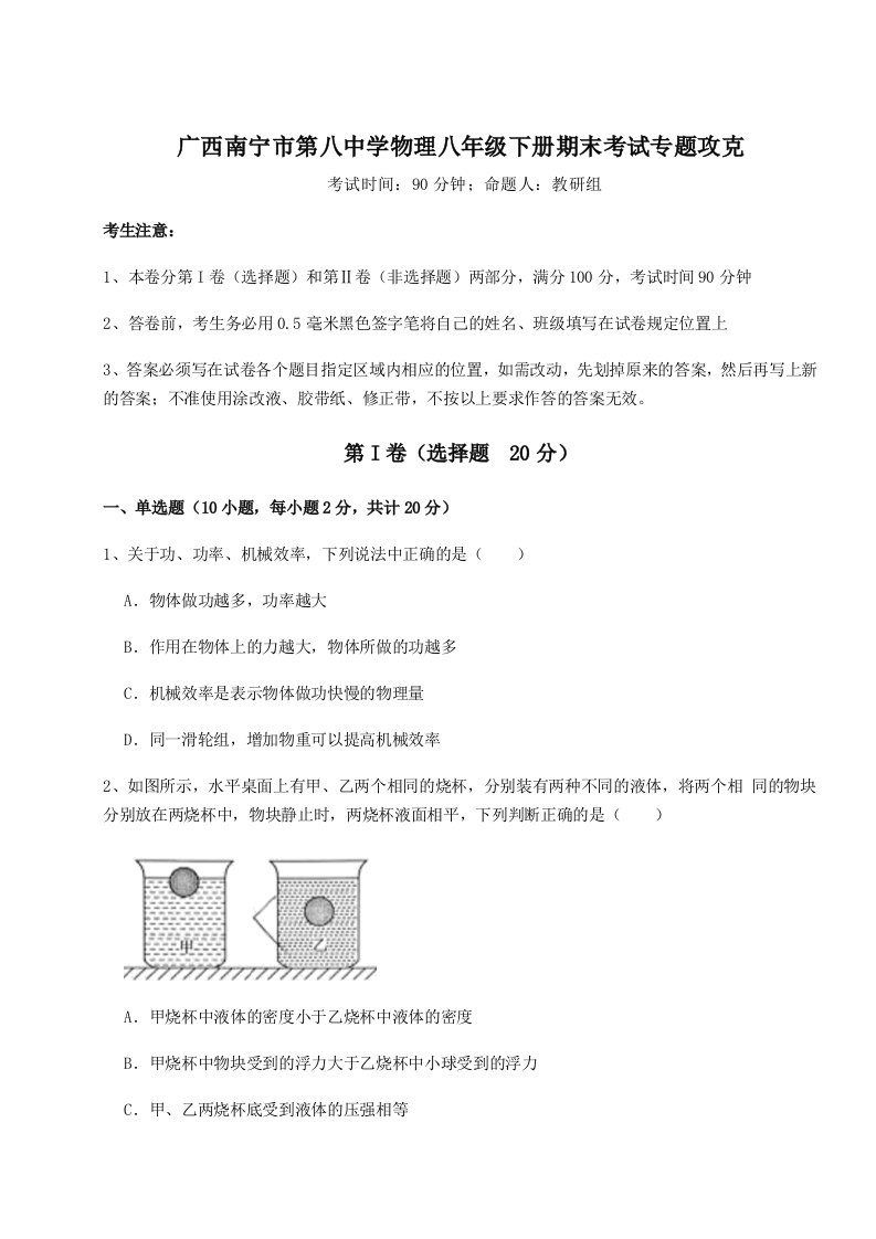 2023-2024学年广西南宁市第八中学物理八年级下册期末考试专题攻克试卷（含答案详解版）