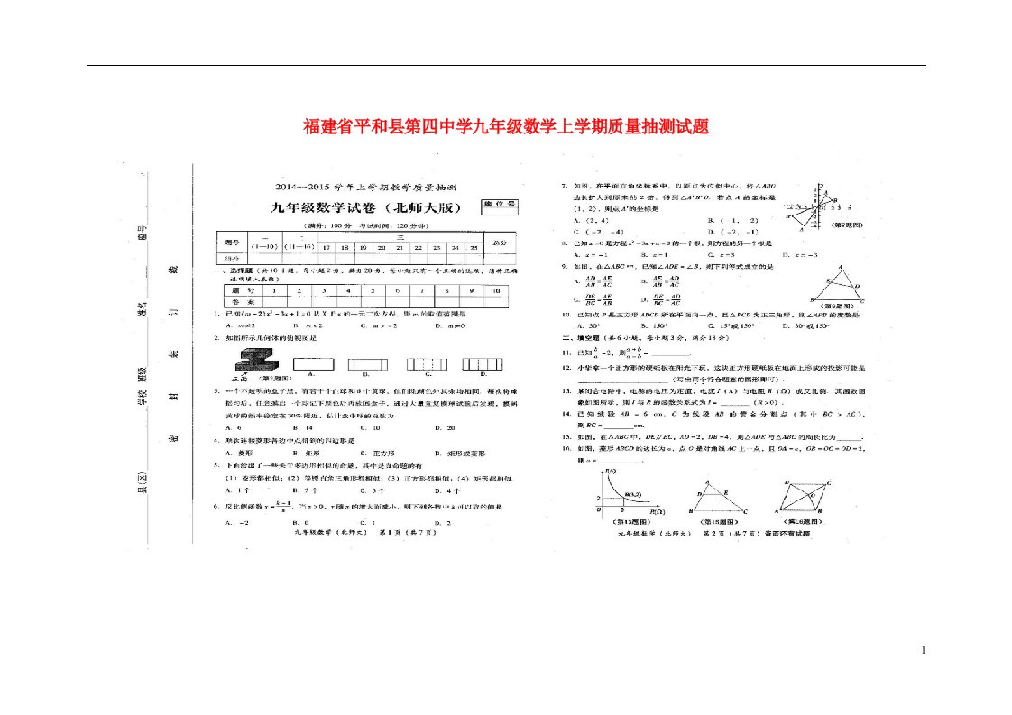 福建省平和县第四中学九级数学上学期质量抽测试题（扫描版）