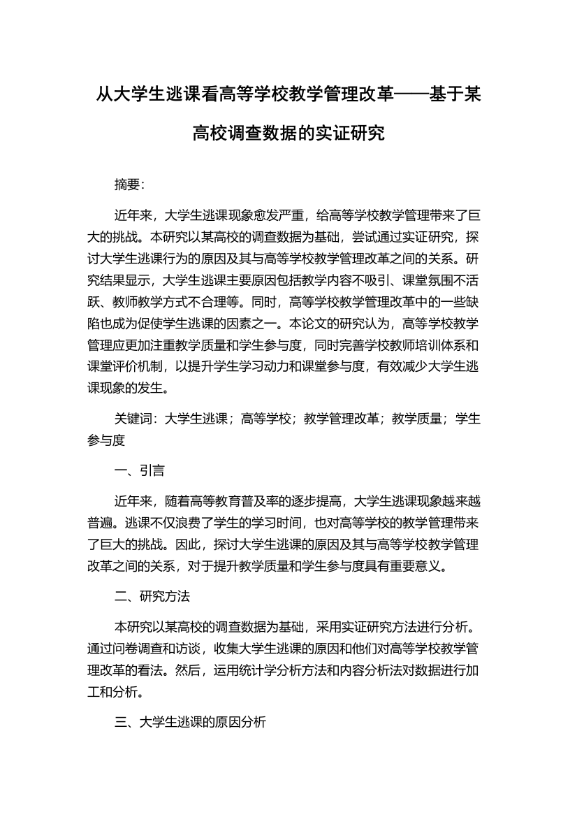 从大学生逃课看高等学校教学管理改革——基于某高校调查数据的实证研究