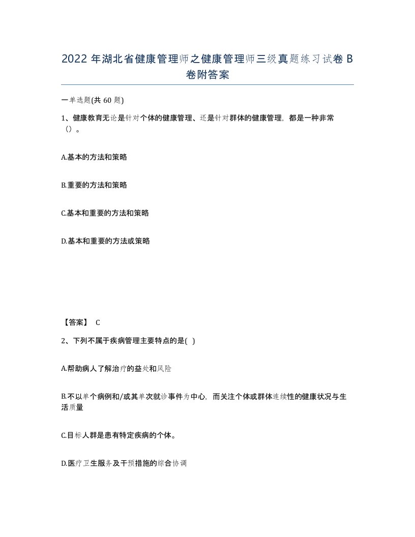 2022年湖北省健康管理师之健康管理师三级真题练习试卷B卷附答案