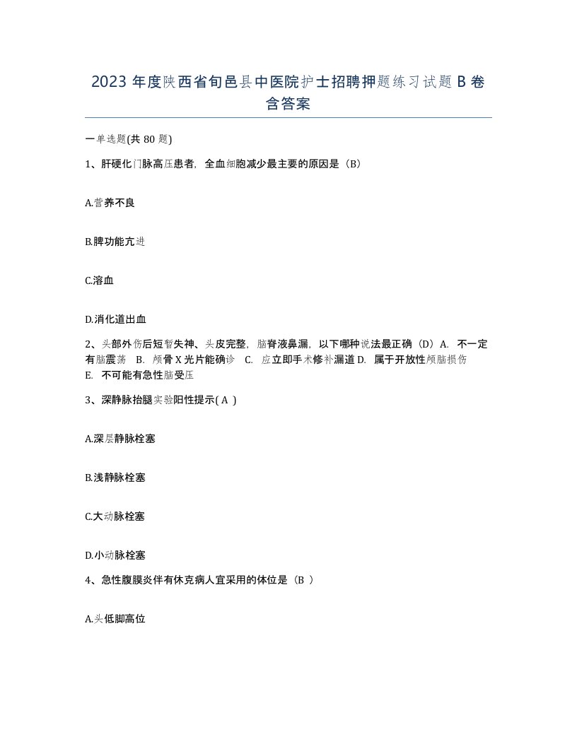 2023年度陕西省旬邑县中医院护士招聘押题练习试题B卷含答案