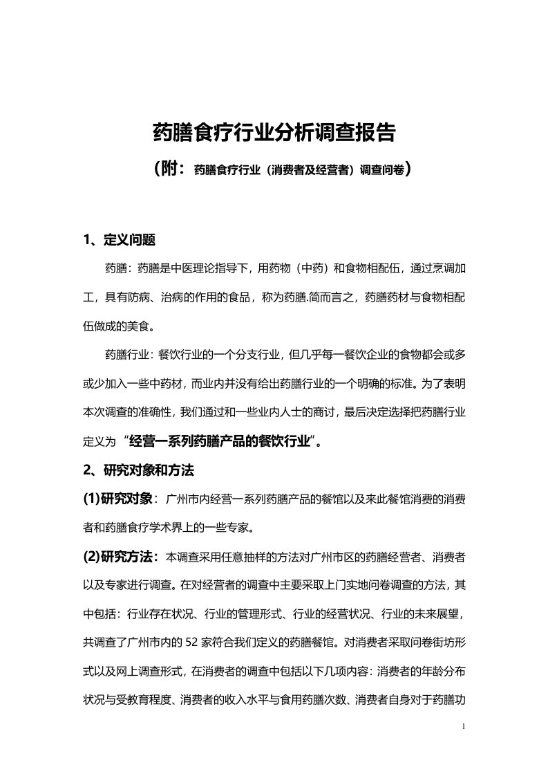 药膳食疗行业分析调查报告（含药膳食疗行业（消费者及经营者）调查问卷）