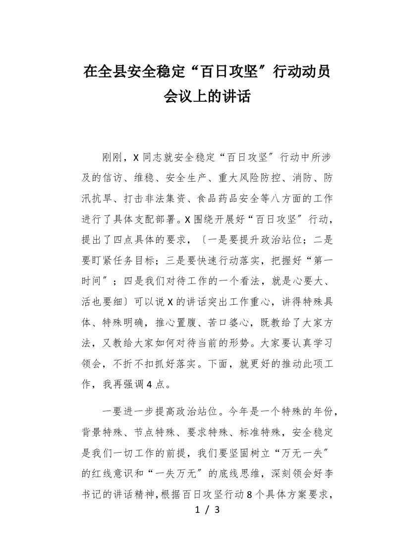 在全县安全稳定百日攻坚行动动员会议上的讲话