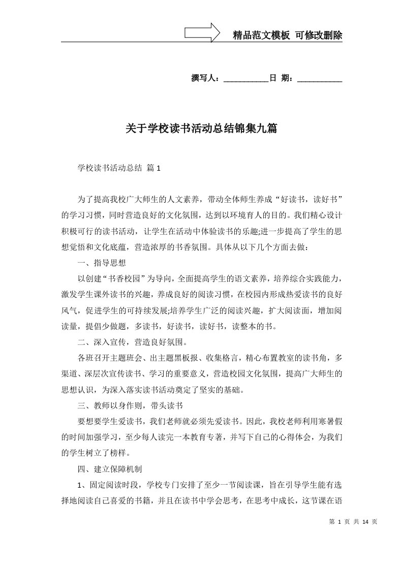 关于学校读书活动总结锦集九篇