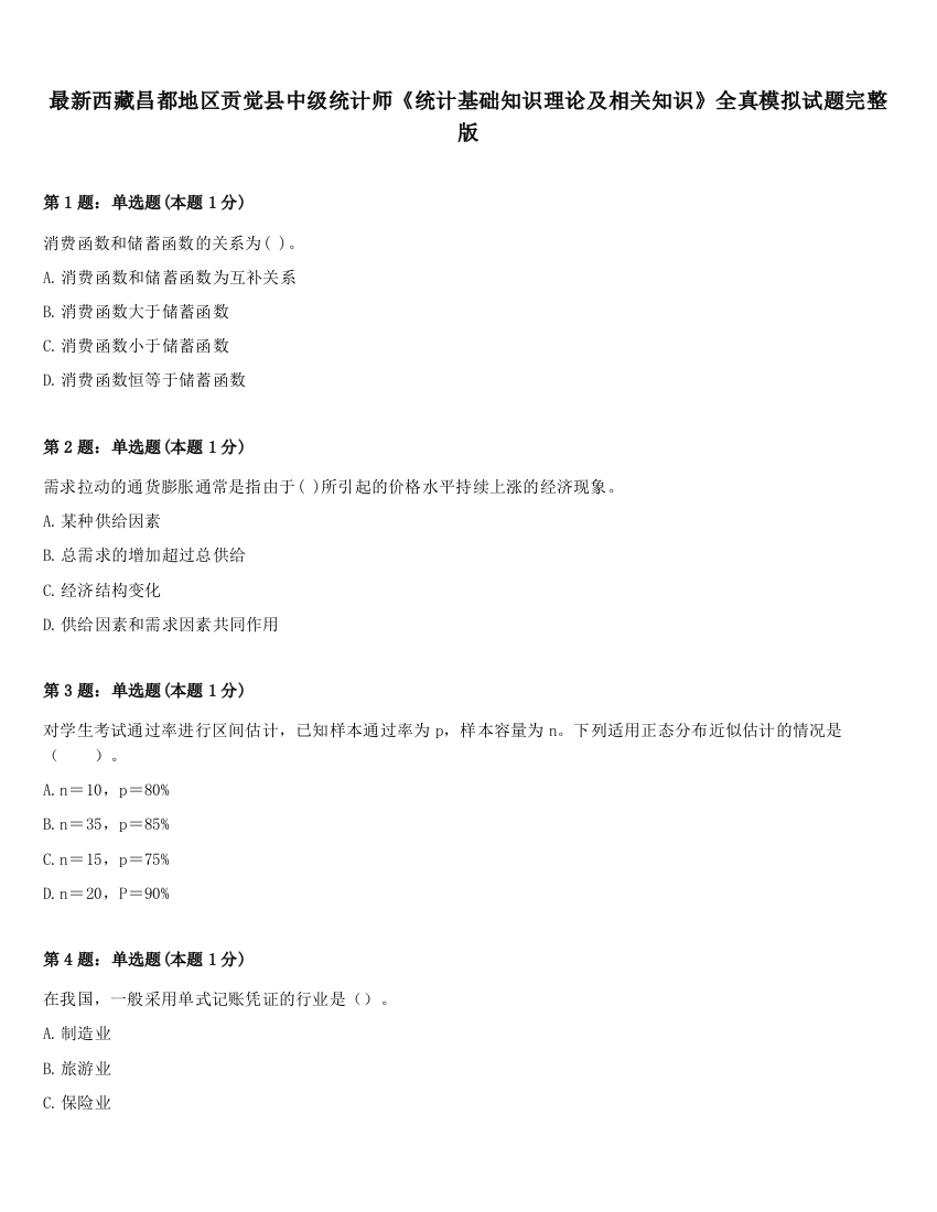 最新西藏昌都地区贡觉县中级统计师《统计基础知识理论及相关知识》全真模拟试题完整版