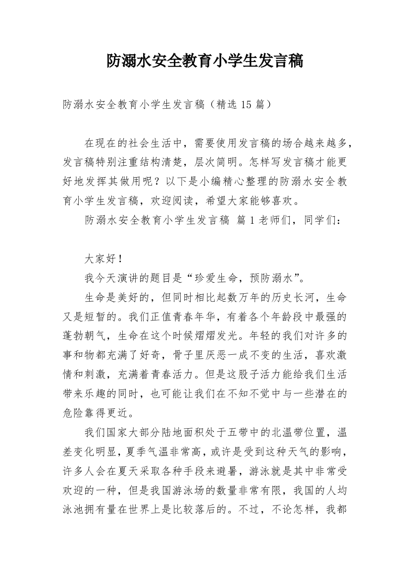 防溺水安全教育小学生发言稿