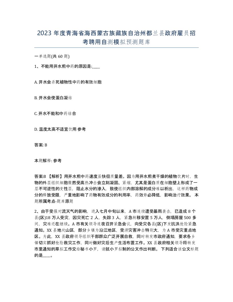 2023年度青海省海西蒙古族藏族自治州都兰县政府雇员招考聘用自测模拟预测题库