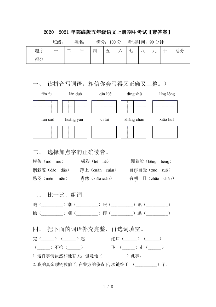 2020—2021年部编版五年级语文上册期中考试【带答案】