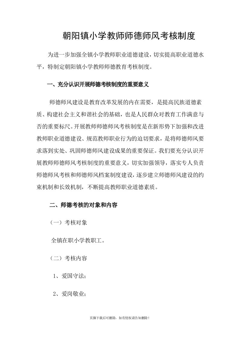 朝阳镇小学教师师德师风考核制度