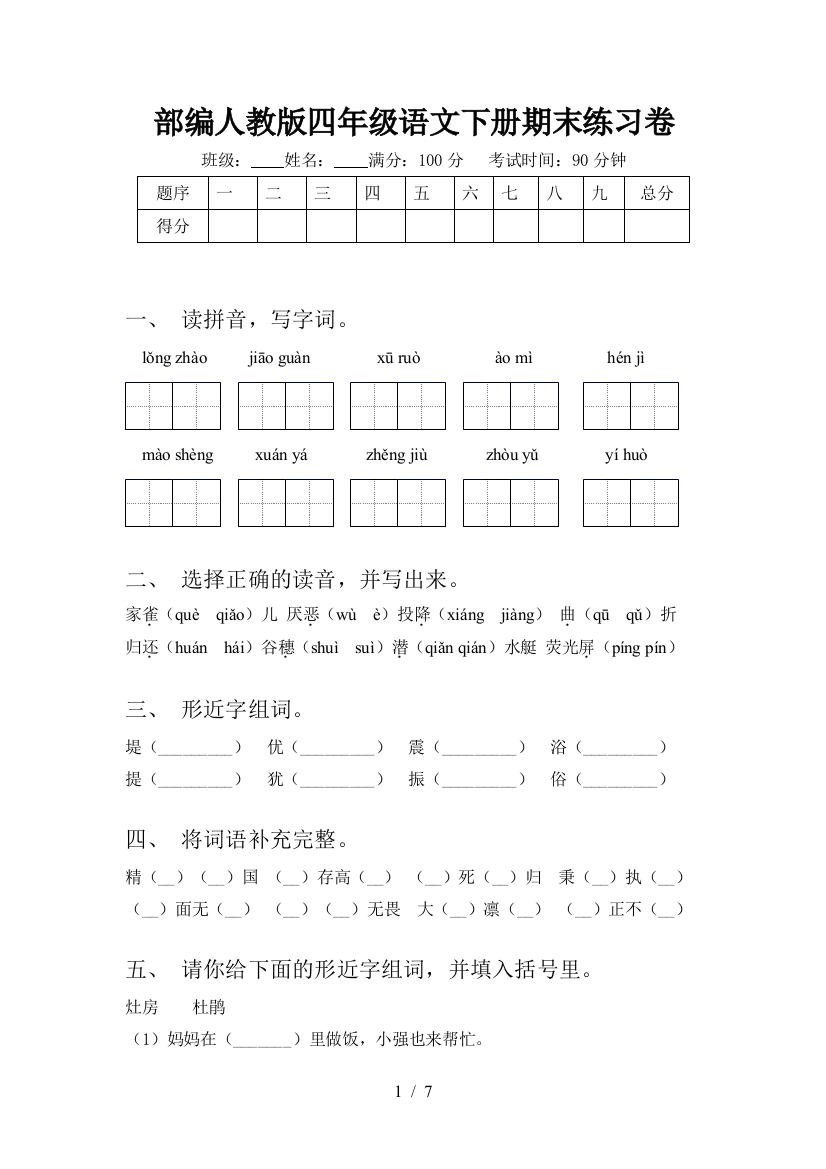 部编人教版四年级语文下册期末练习卷