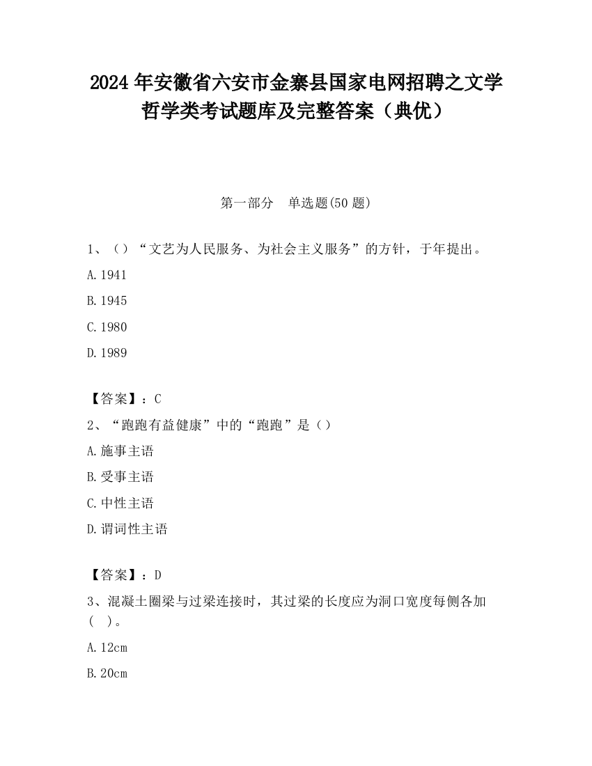 2024年安徽省六安市金寨县国家电网招聘之文学哲学类考试题库及完整答案（典优）