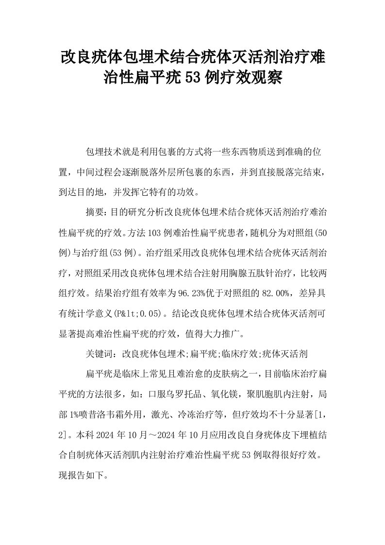 改良疣体包埋术结合疣体灭活剂治疗难治性扁平疣53例疗效观察