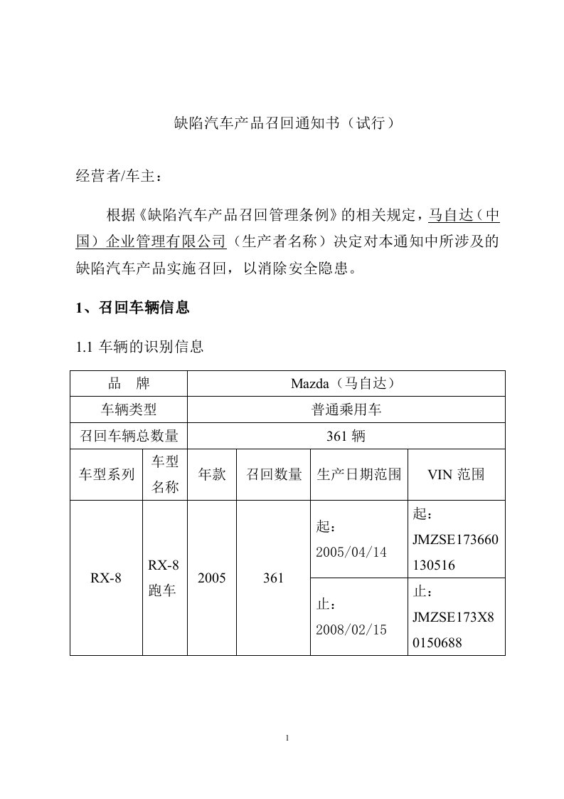 缺陷汽车产品召回通知书（试行）及相关范本