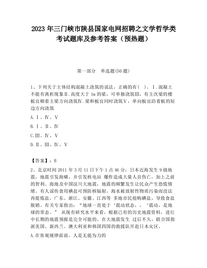 2023年三门峡市陕县国家电网招聘之文学哲学类考试题库及参考答案（预热题）