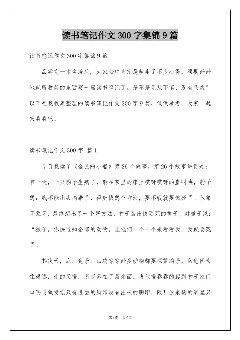 读书笔记作文300字集锦9篇例文