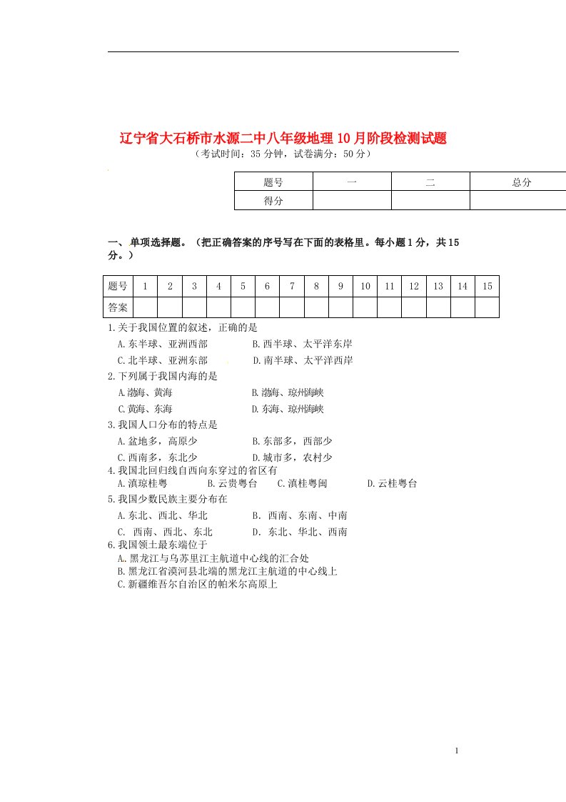 辽宁省大石桥市水源二中八级地理10月阶段检测试题