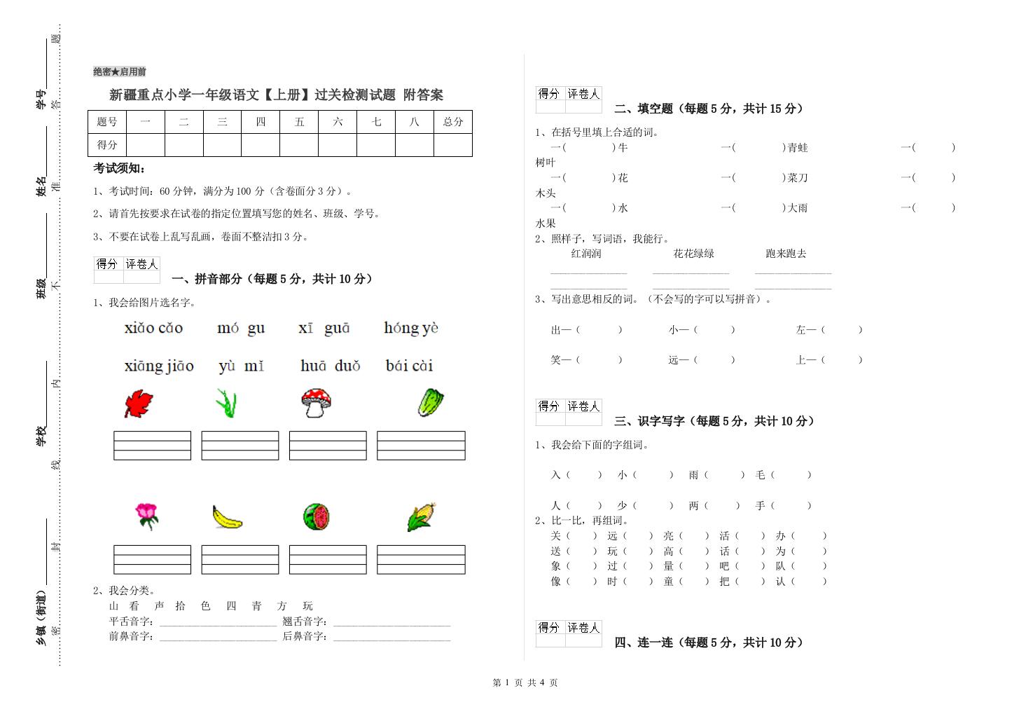 新疆重点小学一年级语文【上册】过关检测试题-附答案