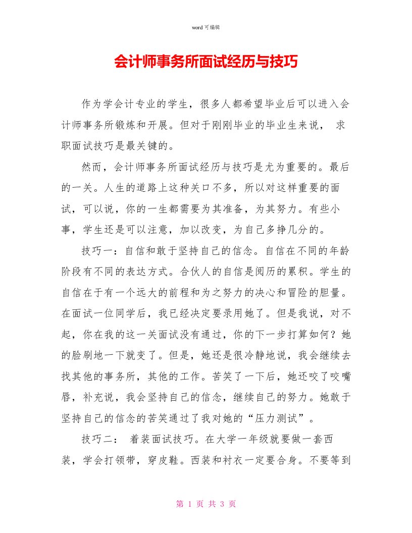 会计师事务所面试经验与技巧