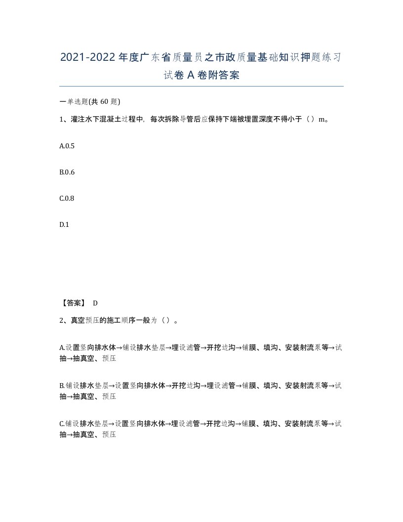 2021-2022年度广东省质量员之市政质量基础知识押题练习试卷A卷附答案