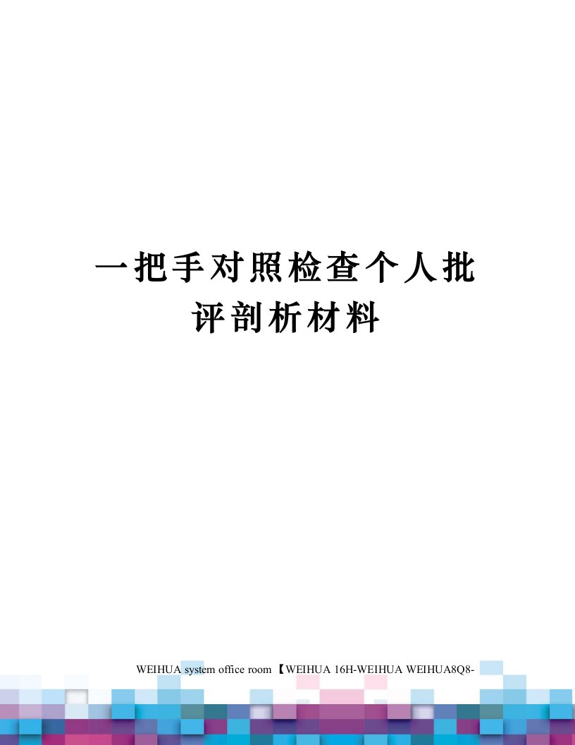 一把手对照检查个人批评剖析材料修订稿