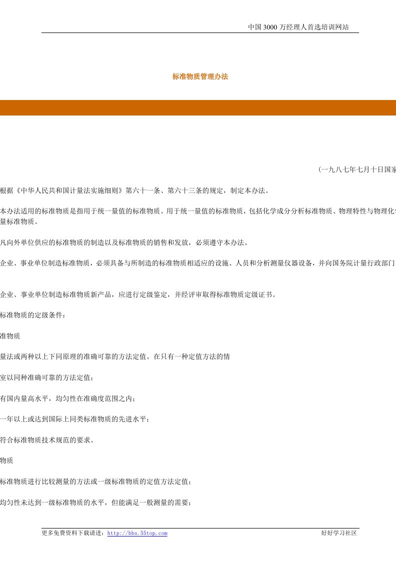 【管理精品】标准物质管理办法